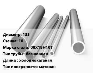 Труба нержавеющая 133х10 мм Сталь 08Х18Н10Т бесшовная L=холоднокатаная матовая, 9941-81, Россия/Украина цена от 747900 Тг / т, где купить, условия доставки в Шымкенте и Южно-Казахстанской области